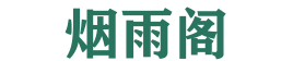 烟雨阁-专业网站设计与开发服务