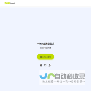 绒毛墙 - 让福瑞点亮生活