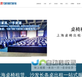 上海桌椅租赁公司_上海宴会桌椅沙发家具出租公司_圆桌长条折叠桌租借-会展会议户外活动办公家具租赁