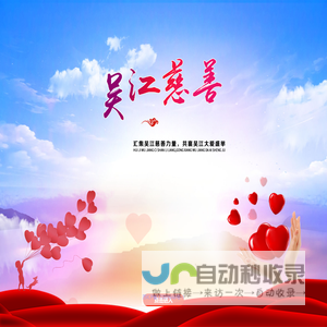 吴江慈善