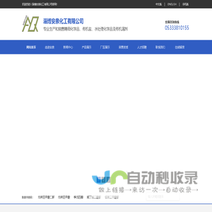 淄博安泉化工有限公司-专业生产和销售精细化学品、有机盐、水处理化学品及有机溶剂