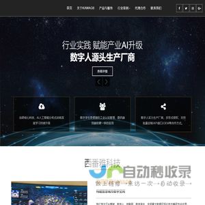 上海西番雅科技  西番雅科技发展有限公司 AI 人工智能  AI数字人  AI卡哇格数字人 数字孪生 信息系统  系统集成  软件开发  VR泛互联网互动场景 数据可视化 Kawagb