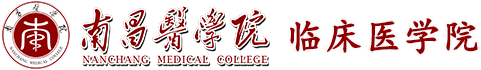 南昌医学院-临床医学院