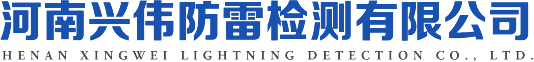 河南兴伟防雷检测有限公司