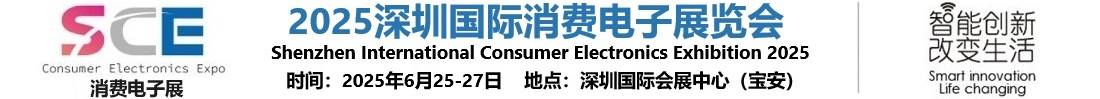 2025深圳国际消费电子展览会【官网】-深圳消费电子展
