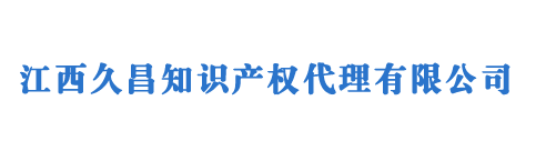 南昌商标注册_江西商标注册 - 江西久昌知识产权代理有限公司
