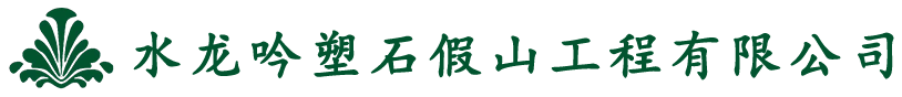 景区假山制作_塑石假山施工公司_假山瀑布制作施工-水龙吟塑石假山公司